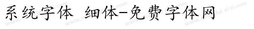 系统字体 细体字体转换